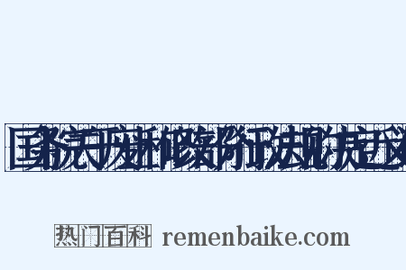 国务院关于废止和修改部分行政法规的决定近义词是什么意思的图片